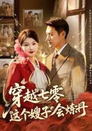 穿越七零这个嫂子会炼丹