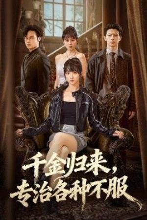 千金归来专治各种不服（真千金她横冲直撞）