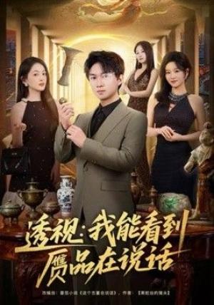 透视：我能看到赝品在说话