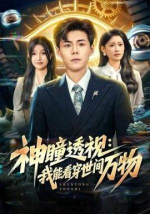 神瞳透视：我能看穿世间万物