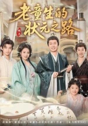 老童生的状元之路