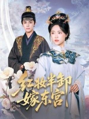 红妆半卸嫁东宫(红妆半卸君心暖)