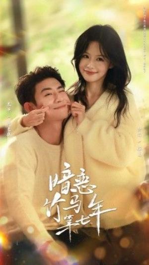 暗恋竹马第七年