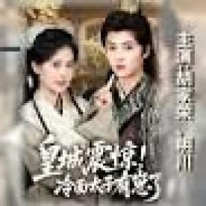 皇城震惊冷面太子有崽了