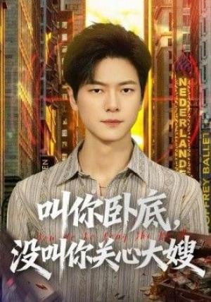 叫你卧底，没叫你关心大嫂