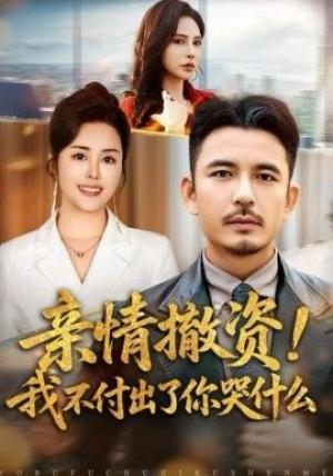 亲情撤资！我不付出了你哭什么