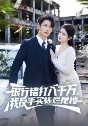 银行错打八千万，我反手买栋烂尾楼