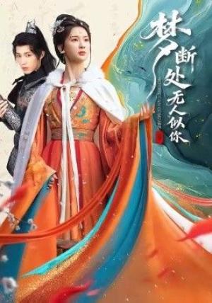 梦断处无人似你