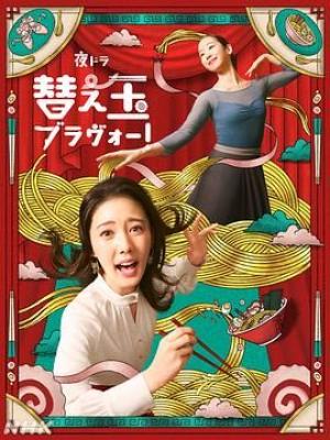 续面BRAVO