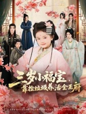 三岁小福宝，靠捡垃圾养活全王府