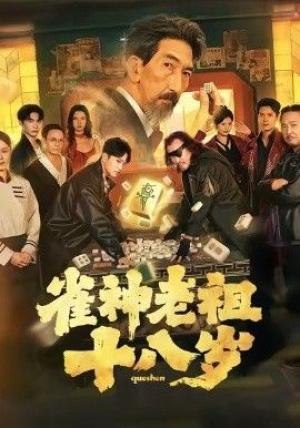 雀神老祖十八岁
