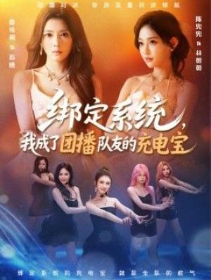 绑定系统，我成了团播队友的充电宝