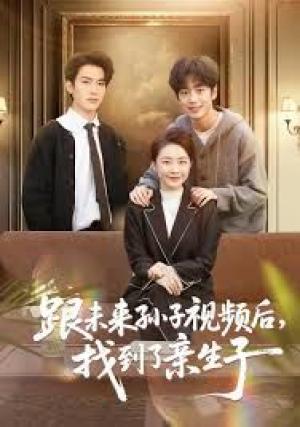 跟未来孙子视频后，找到了亲生子