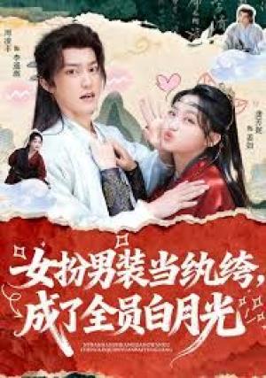 女扮男装当纨绔，成了全员白月光