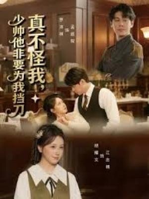 真不怪我，少帅他非要为我挡刀