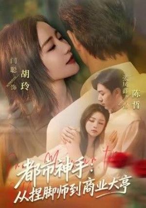 都市神手：从捏脚师到商业大亨