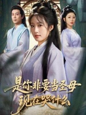 是你非要当圣母现在哭什么，忍住别哭，是你要拯救苍生的