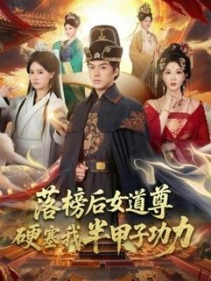 落榜后女道尊硬塞我半甲子功力，女道尊硬塞我半甲子功力从此皇宫我做主