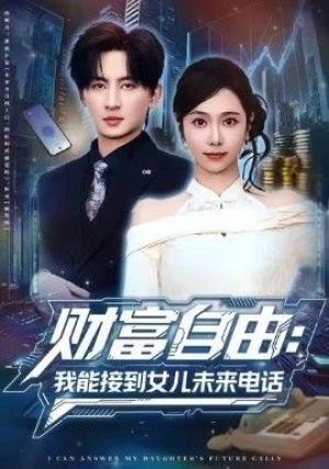 财富自由：我能接到女儿未来电话