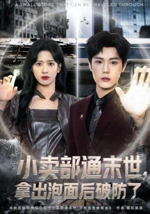 小卖部通末世，开局泡面换黄金