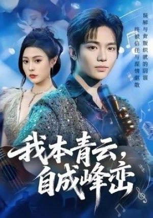 我本青云自成峰峦