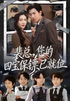 裴总，您的四宝保镖已就位