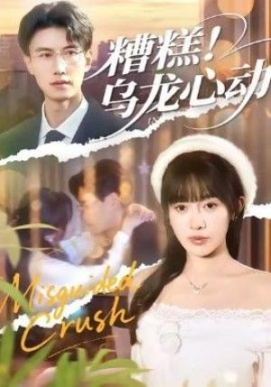 糟糕！乌龙心动