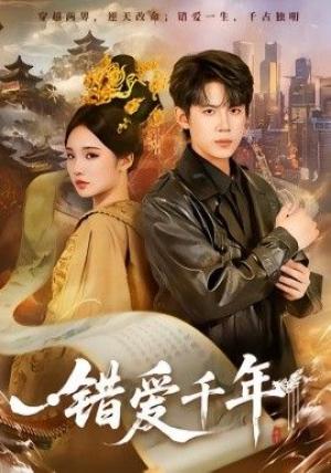 错爱千年