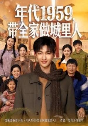 年代1959，带全家做城里人