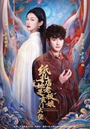 纸扎店老板娘她是玄门大佬