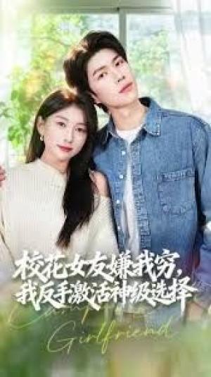 校花女友嫌我穷，我反手激活神级选择