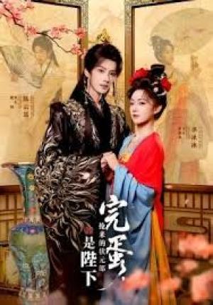 完蛋，抢来的状元郎是陛下