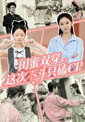 闺蜜双穿，这次不斗只磕CP