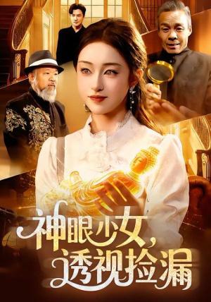 神眼少女，透视捡漏
