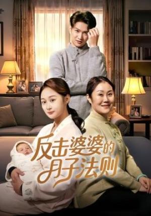 反击婆婆的月子法则