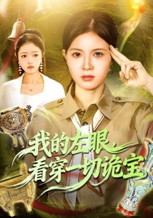 我的左眼，看穿一切诡宝