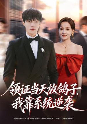 领证当天放鸽子，我靠系统逆袭