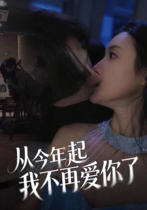 从今年起我不再爱你了