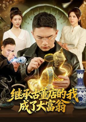 继承古董店的我成了大富翁
