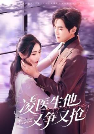 凌医生他又争又抢