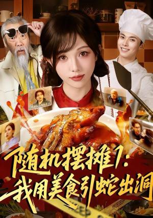 随机摆摊1：我用美食引蛇出洞