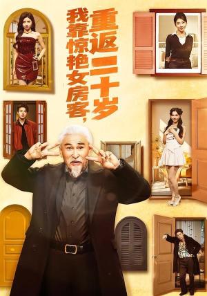 我靠惊艳女房客，重返二十岁
