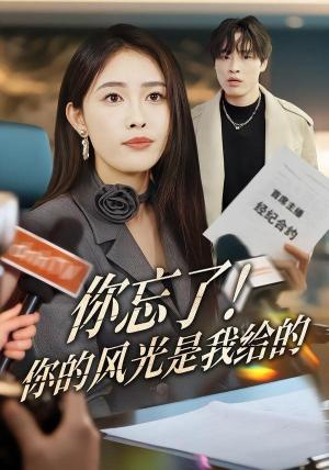 你忘了！你的风光是我给的