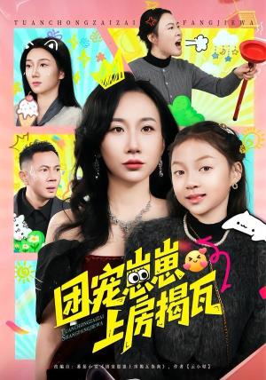 团宠崽崽上房揭瓦