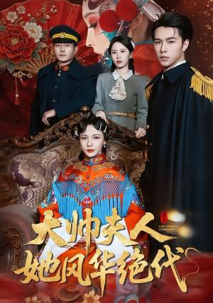 大帅夫人她风华绝代