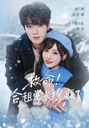 救命！合租学长撩疯了