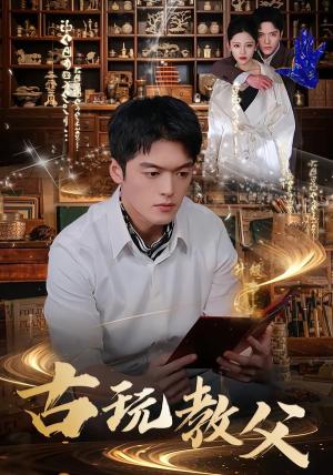 古玩教父