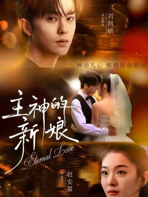 主神的新娘