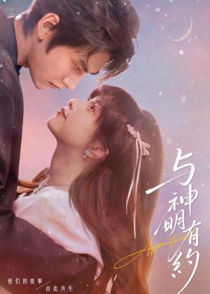 与神明有约