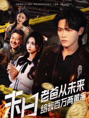 末日老爸从未来给我百万两黄金